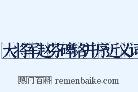 大将军赵芬碑铭并序近义词是什么意思的图片